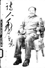 诗人毛泽东