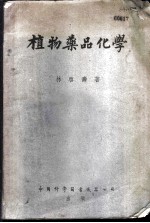 植物药品化学