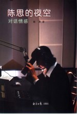 陈思的夜空:对话情感