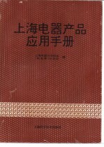 上海电器产品应用手册