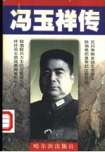 冯玉祥传
