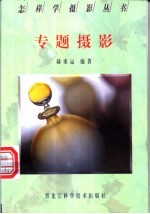 专题摄影