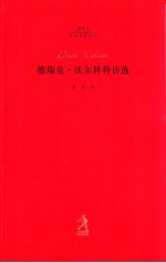 德瑞克·沃尔科特诗选