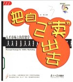 把自己“卖”出去 人才市场的营销学 上