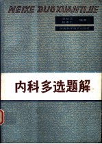 内科多选题解