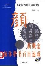 怎样练好毛笔字技法速成系列 新概念颜体楷书百日速成
