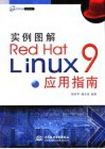 实例图解Red Hat Linux 9应用指南