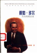鲍勃·多尔 杰出的政治家
