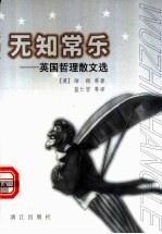 无知常乐 英国哲理散文选