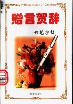 多功能字帖 英汉对照 赠言贺辞 钢笔字帖