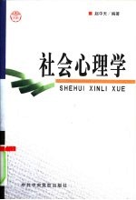 社会心理学