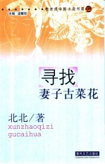 寻找妻子古菜花