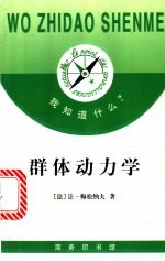 群体动力学