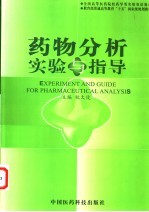 药物分析实验与指导 中英文本