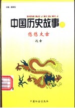 悠悠太古 远古