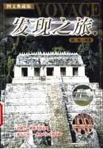 发现之旅 上 图文典藏版