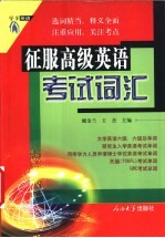 征服高级英语考试词汇