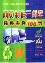 网页之作三剑客经典实例158例