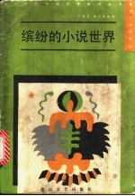 缤纷的小说世界 新潮小说选评 4