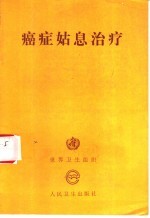 癌症姑息治疗