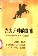 九大元帅的故事
