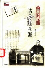 曾国藩读书生涯