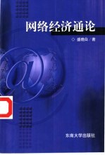 网络经济通论