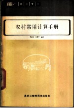 农村常用计算手册