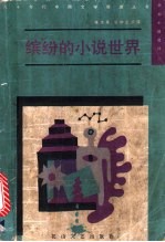 缤纷的小说世界 新潮小说选评 2