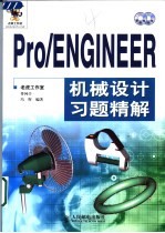 Pro/ENGINEER机械设计习题精解