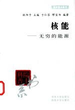 核能-无穷的能源