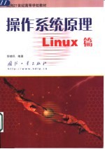 操作系统原理Linux篇