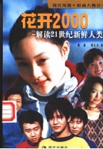 花开2000 解读21世纪新鲜人类