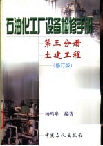 石油化工厂设备检修手册 第3分册 土建工程 修订版