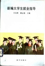 新编大学生就业指导