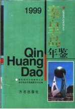 秦皇岛年鉴 1999