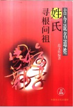 古今说名道姓:姓氏寻根问祖 下