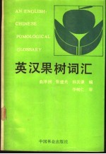 英汉果树词汇
