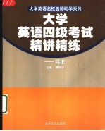 大学英语四级考试精讲精练 写作