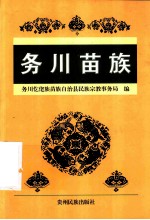 务川苗族