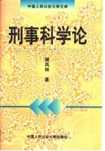 刑事科学论