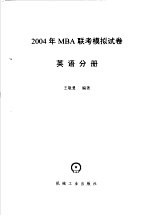 2004年MBA联考模拟试卷 英语分册 2004年MBA联考英语模拟试卷 8