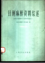针刺麻醉资料综述 全国针刺麻醉学习班资料选编之一