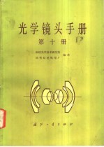 光学镜头手册  第10册
