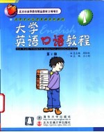 大学英语口语教程 第1册