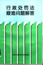 行政处罚法疑难问题解答