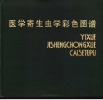 医学寄生虫学彩色图谱