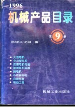机械产品目录 1996 第9册 大型电机 中小型电机 防爆电机电器 船用电机电器 微电机 小功率电机 日用电器 电动工具
