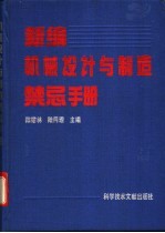 新编机械设计与制造禁忌手册