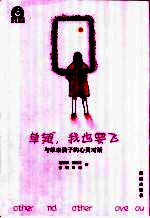单翅,我也要飞 与单亲孩子的心灵对话